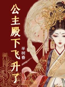 尊上请滚开,公主她要飞升了