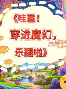 哇塞!穿进魔幻,乐翻啦