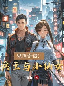 鬼怪奇谭:兵王与小仙女