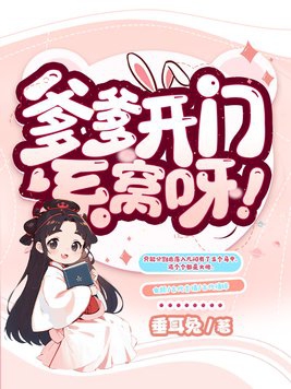 爹爹开门,系窝呀!