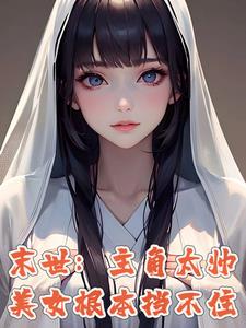 末世:别人开局,我已无敌