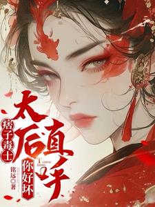痞子毒士,太后直呼你好坏
