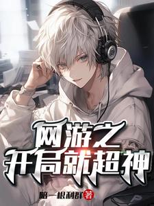 全民网游:我开局五大职业