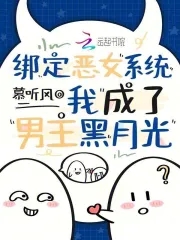 穿成黑月光恶女,深陷虐文修罗场