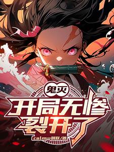 鬼灭:我的天赋无限叠加