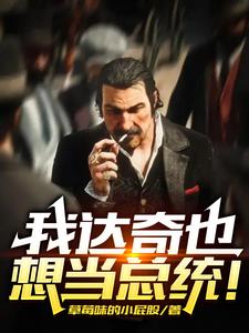我达奇也想当总统!
