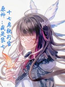 原神:身为执行官的我不是妻管严