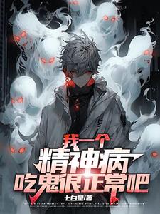 我一个精神病,吃鬼很正常吧