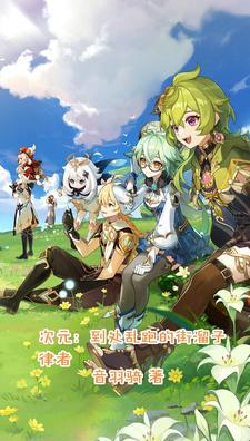 次元:到处乱跑的街溜子律者