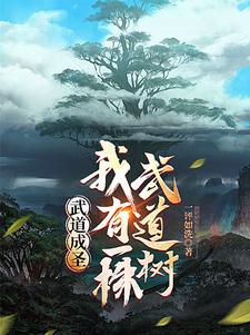 身有武道树,练一功法长一道果