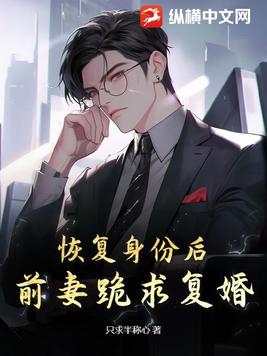 恢复身份后,前妻跪求复婚