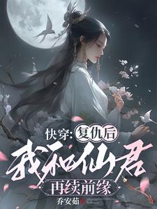 快穿:复仇后我和仙君再续前缘