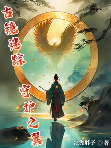 古镜迷踪:守护之翼