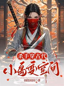 穿越古代做杀手,这活我熟啊!