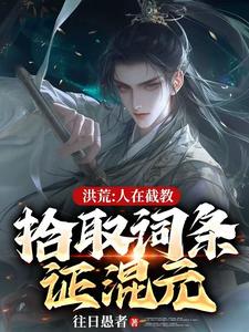 截教:悟性逆天!拾取词条证混元