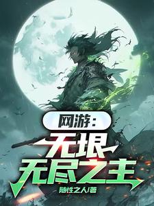 网游:无垠无尽之主