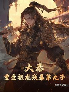 大秦:重生祖龙残暴第九子