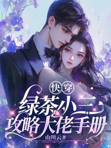 快穿:绿茶小三攻略大佬手册