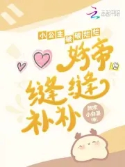 小公主破破烂烂,妖帝他缝缝补补