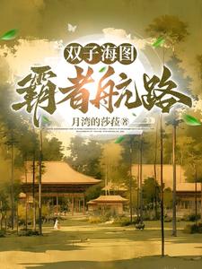 穿越明末:我给郑成功当参谋