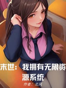 末世:我拥有无限资源系统