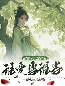 穿书修真界,辅助卷死所有人