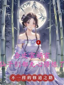 合欢宗祸害,仙子们都无心修炼了