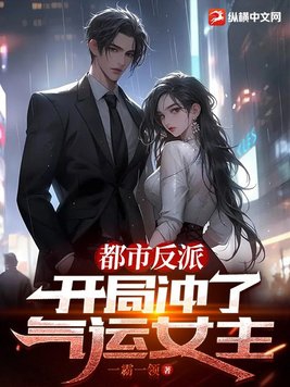 都市反派:开局冲了气运女主