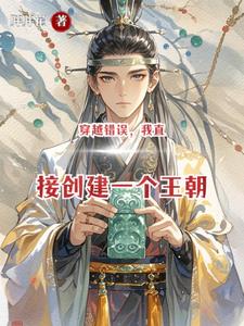 穿越错误,我直接创建一个王朝