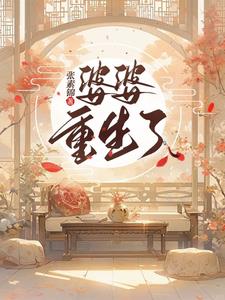 婆婆重生:飞上枝头变凤凰
