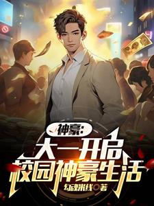 神豪:大一开学我被校花们包围了