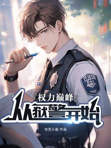 权利巅峰:从狱警开始