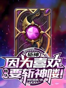 斩神:因为喜欢,所以要斩神喽!