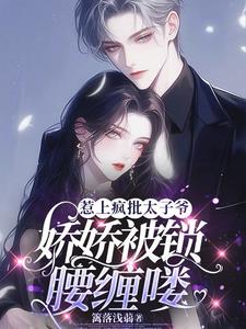 野玫瑰欲又撩,太子爷失控诱捕