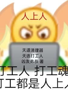 天道清理工,天选打工人