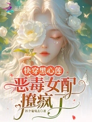 快穿黑心莲:恶毒女配撩疯了