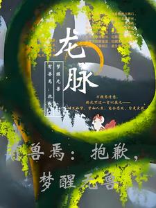 有兽焉:抱歉,梦醒无兽