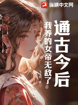 手机通古代,我在线娇养高冷女帝
