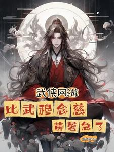 武侠网游:比武穆念慈,黄蓉急了