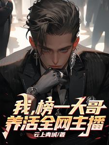 最强榜一大哥,全网主播的神