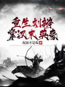 重生刘辩,掌汉末英豪