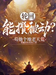 开局天道黑户,活成武道祖师爷