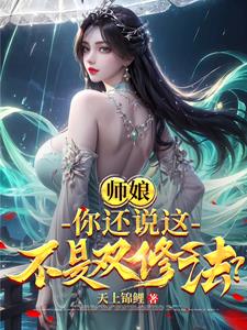 师娘,你还说这不是双修法?