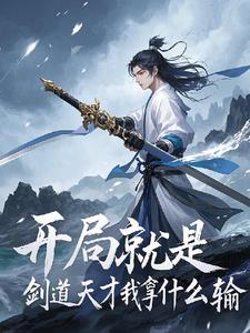 开局,就是剑道天才,我拿什么输