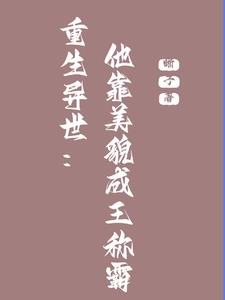 重生异世:他靠美貌成王称霸