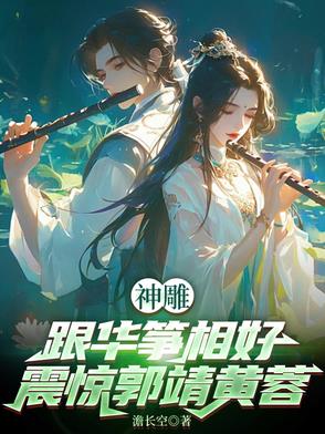 神雕:跟华筝相好,震惊郭靖黄蓉