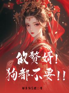 我在古代做赘婿,开局就离婚