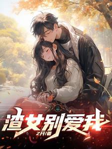 渣女拯救系统,但我好像玩脱了