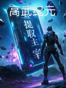 高武纪元:提取主宰