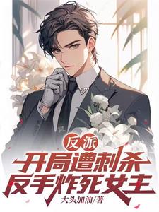 反派:开局威逼冰山总裁姐妹